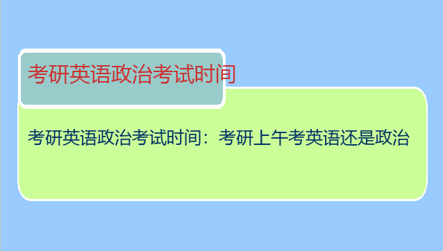 考研英语政治考试时间：考研上午考英语还是政治