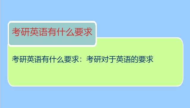 考研英语有什么要求：考研对于英语的要求