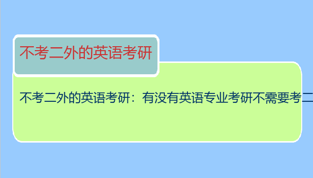 不考二外的英语考研：有没有英语专业考研不需要考二外的学校?