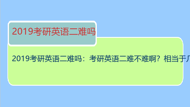2019考研英语二难吗：考研英语二难不难啊？相当于几级水平？