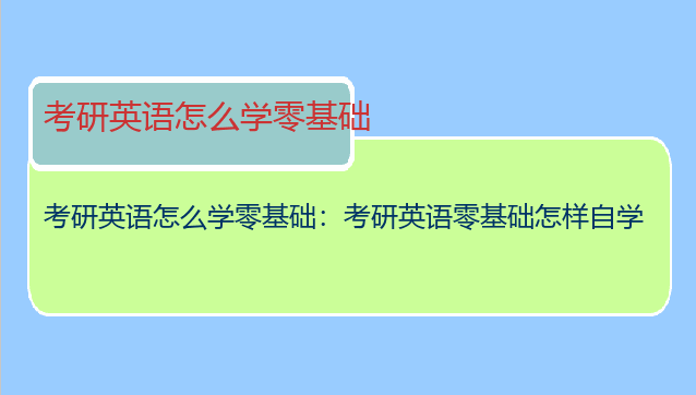 考研英语怎么学零基础：考研英语零基础怎样自学