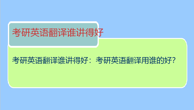 考研英语翻译谁讲得好：考研英语翻译用谁的好？
