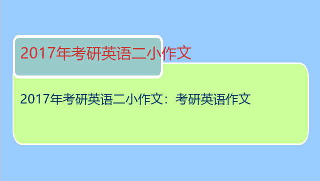 2017年考研英语二小作文：考研英语作文