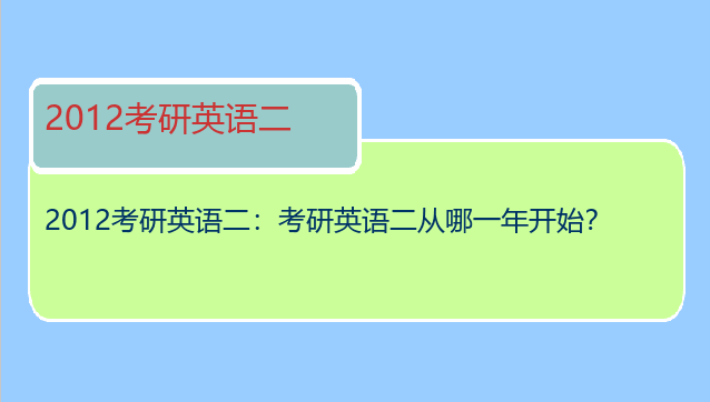 2012考研英语二：考研英语二从哪一年开始？