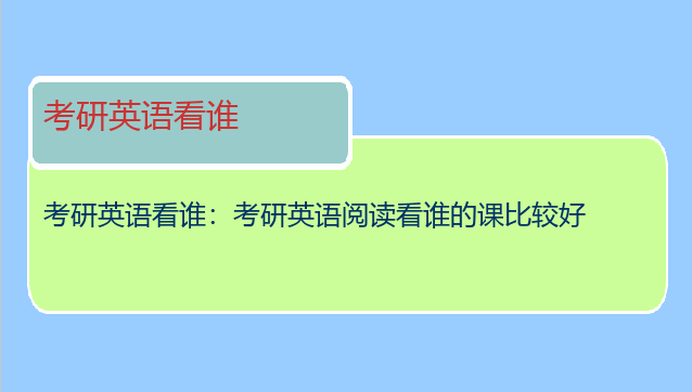 考研英语看谁：考研英语阅读看谁的课比较好