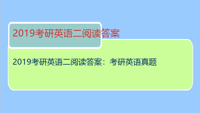 2019考研英语二阅读答案：考研英语真题
