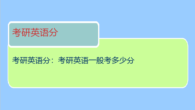 考研英语分：考研英语一般考多少分