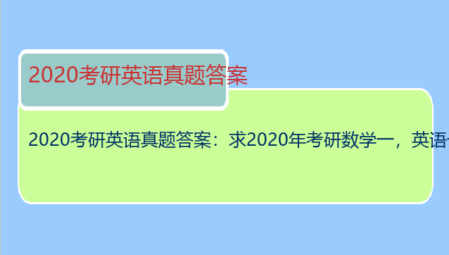 2020考研英语真题答案：求2020年考研数学一，英语一和政治的试题及答案及