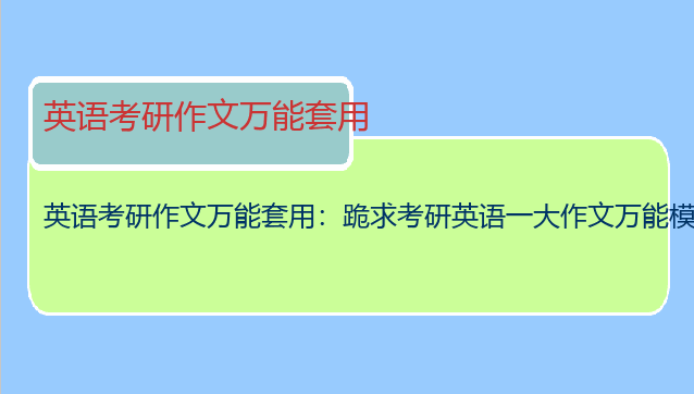 英语考研作文万能套用：跪求考研英语一大作文万能模版