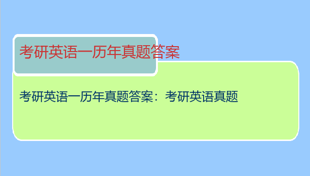 考研英语一历年真题答案：考研英语真题