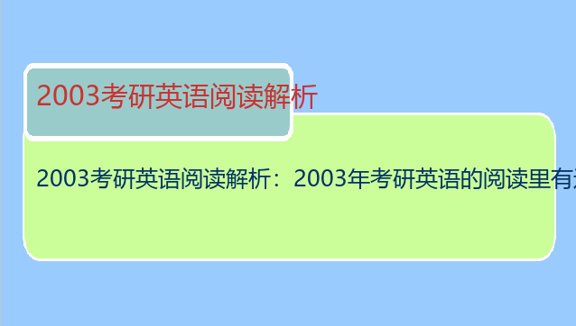 2003考研英语阅读解析：2003年考研英语的阅读里有这么句话，用法不甚了解