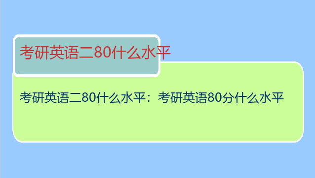 考研英语二80什么水平：考研英语80分什么水平