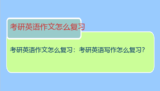 考研英语作文怎么复习：考研英语写作怎么复习？