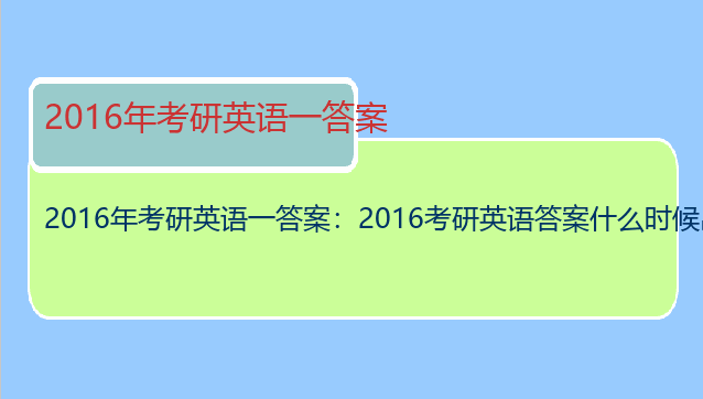 2016年考研英语一答案：2016考研英语答案什么时候出