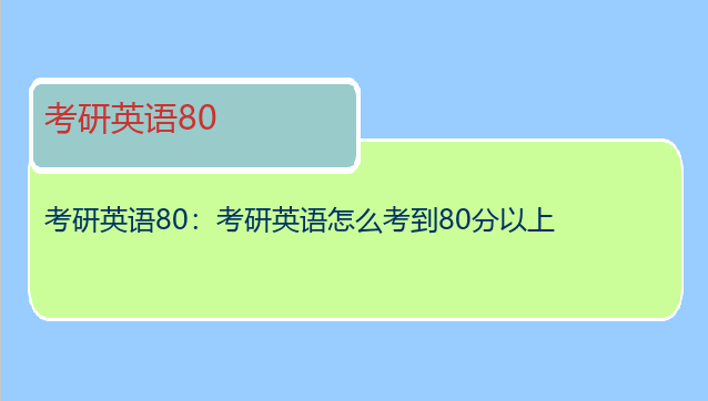 考研英语80：考研英语怎么考到80分以上