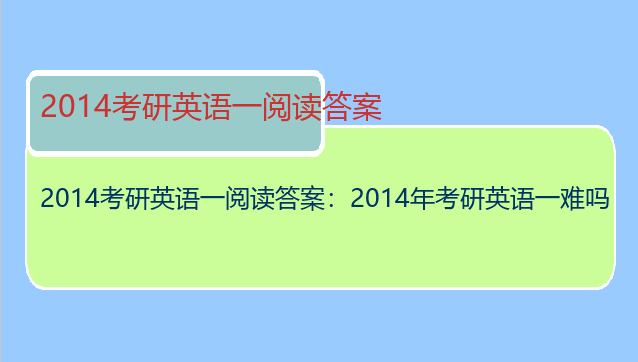 2014考研英语一阅读答案：2014年考研英语一难吗