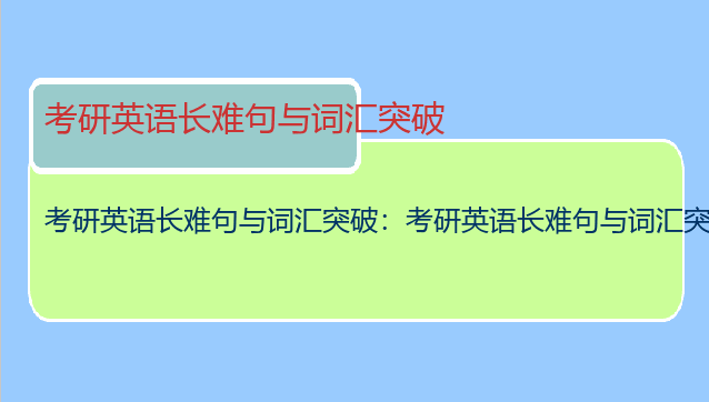 考研英语长难句与词汇突破：考研英语长难句与词汇突破怎么样