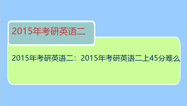 2015年考研英语二：2015年考研英语二上45分难么