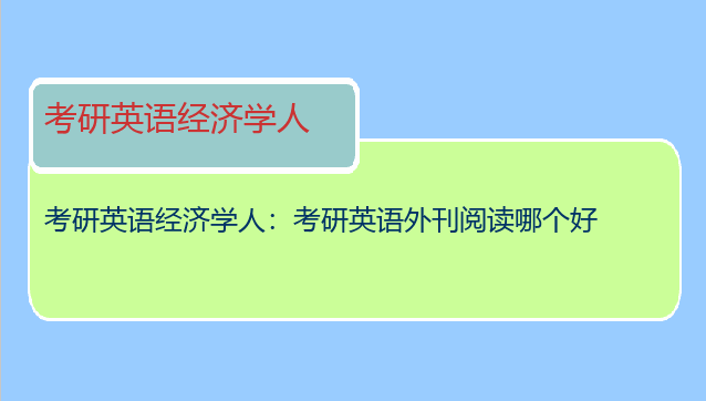 考研英语经济学人：考研英语外刊阅读哪个好