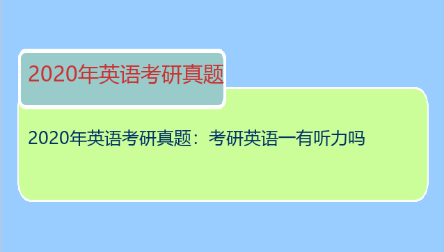 2020年英语考研真题：考研英语一有听力吗