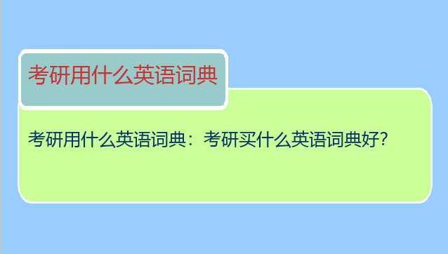 考研用什么英语词典：考研买什么英语词典好？