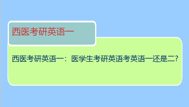 西医考研英语一：医学生考研英语考英语一还是二?