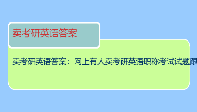 卖考研英语答案：网上有人卖考研英语职称考试试题跟答案是不是真的?