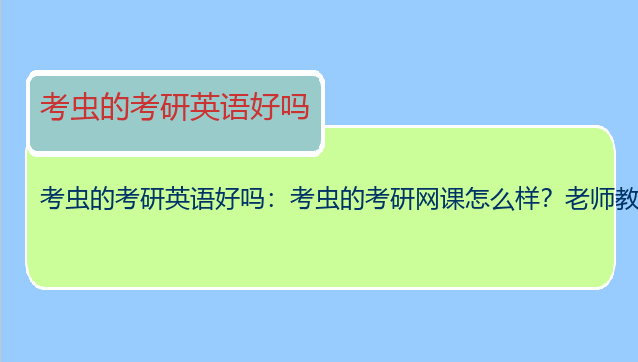 考虫的考研英语好吗：考虫的考研网课怎么样？老师教的好吗？