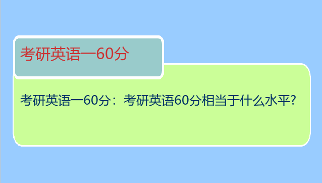 考研英语一60分：考研英语60分相当于什么水平?