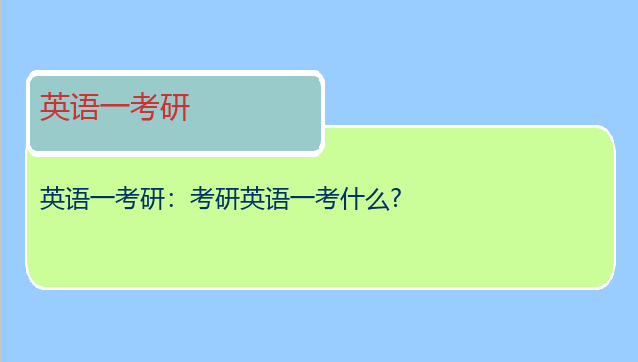 英语一考研：考研英语一考什么?