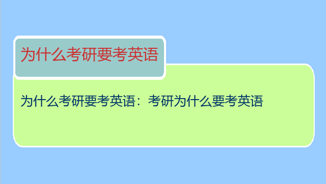 为什么考研要考英语：考研为什么要考英语