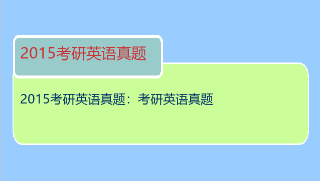 2015考研英语真题：考研英语真题