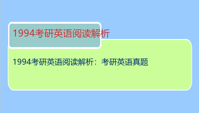 1994考研英语阅读解析：考研英语真题