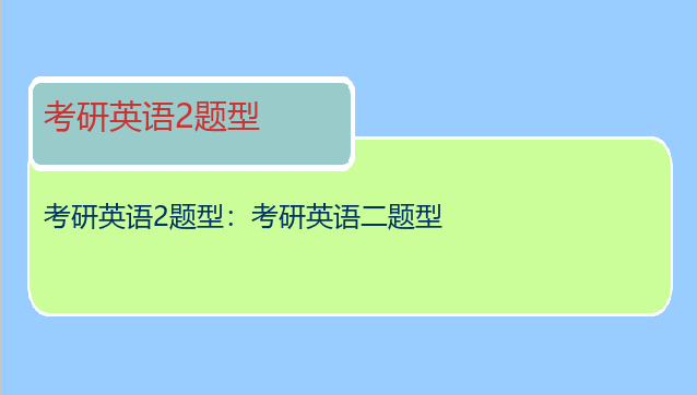 考研英语2题型：考研英语二题型