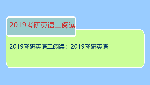 2019考研英语二阅读：2019考研英语