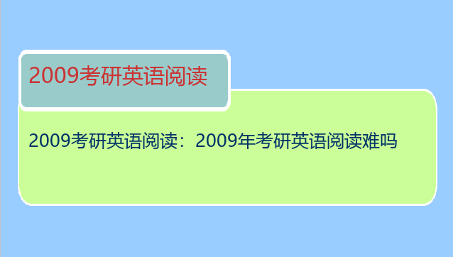 2009考研英语阅读：2009年考研英语阅读难吗