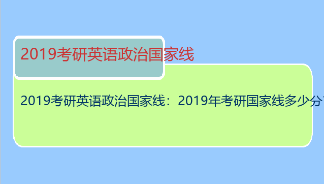 2019考研英语政治国家线：2019年考研国家线多少分？