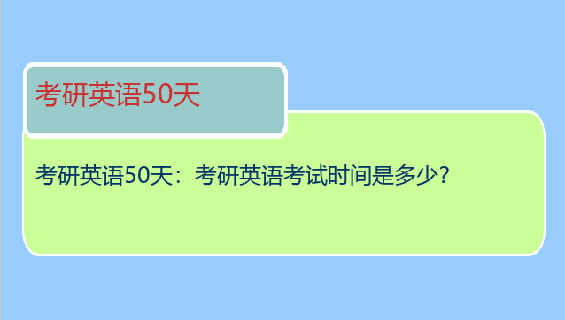考研英语50天：考研英语考试时间是多少？