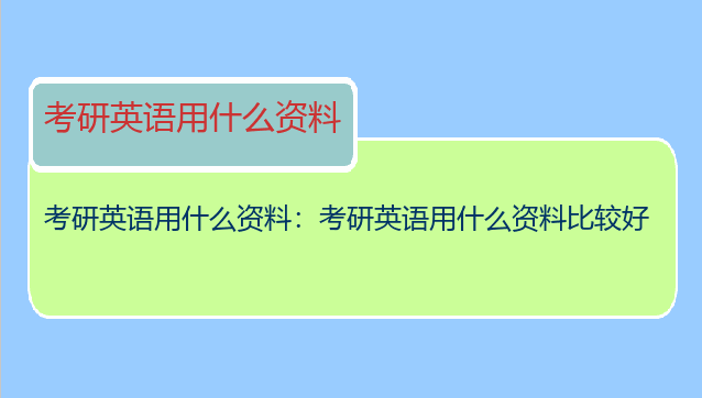 考研英语用什么资料：考研英语用什么资料比较好