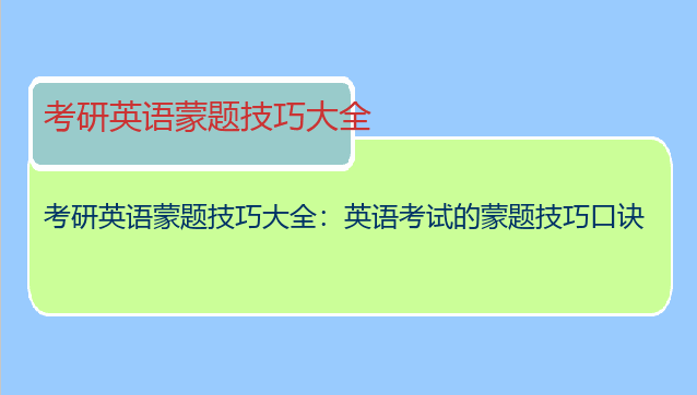 考研英语蒙题技巧大全：英语考试的蒙题技巧口诀
