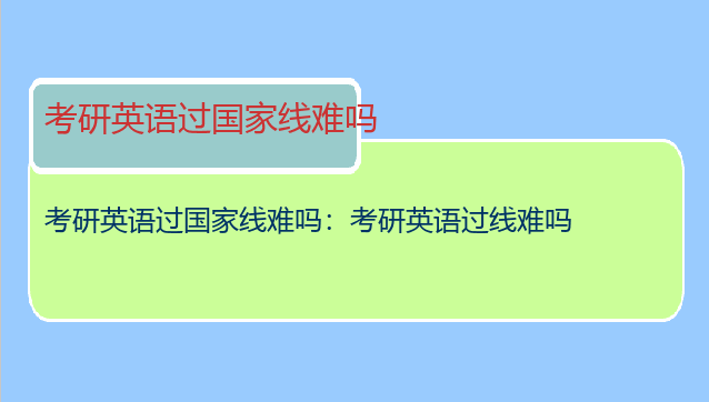 考研英语过国家线难吗：考研英语过线难吗