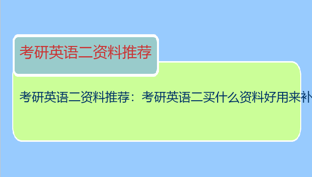 考研英语二资料推荐：考研英语二买什么资料好用来补基础？