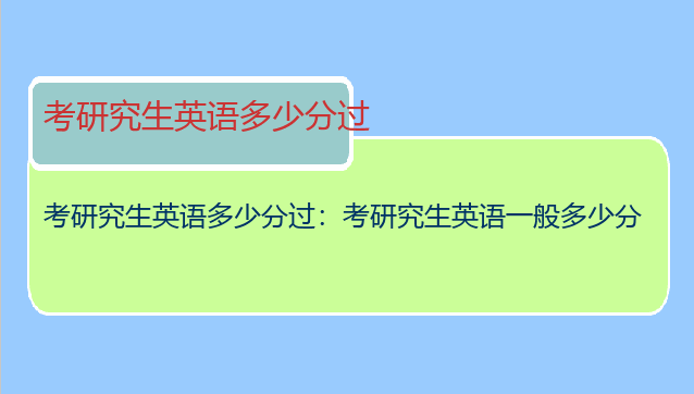 考研究生英语多少分过：考研究生英语一般多少分