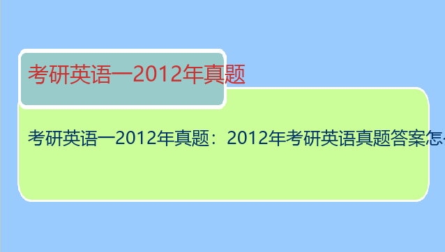 考研英语一2012年真题：2012年考研英语真题答案怎么不一样