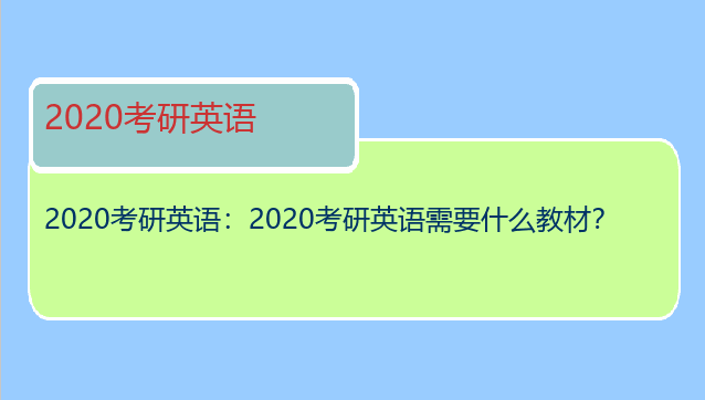 2020考研英语：2020考研英语需要什么教材？
