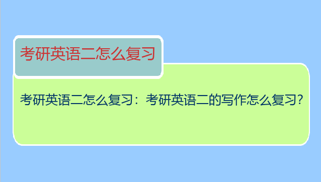 考研英语二怎么复习：考研英语二的写作怎么复习？