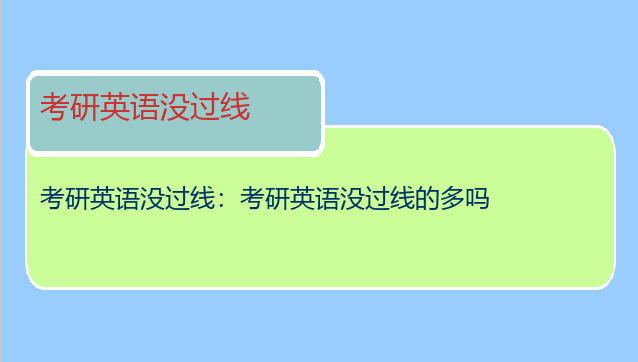 考研英语没过线：考研英语没过线的多吗