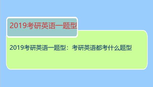 2019考研英语一题型：考研英语都考什么题型