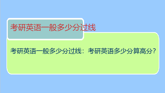考研英语一般多少分过线：考研英语多少分算高分？