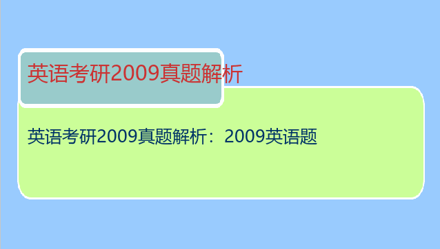 英语考研2009真题解析：2009英语题